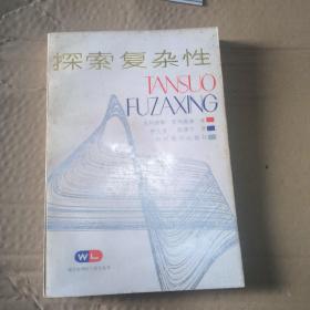 探索复杂性