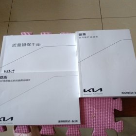 东风悦达·起亚 傲跑 使用维护说明书、质量担保手册、汽车AV信息娱乐系统使用说明书（3册合售）