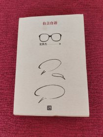 自言自语（史铁生著）