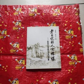 老书记的人文情怀