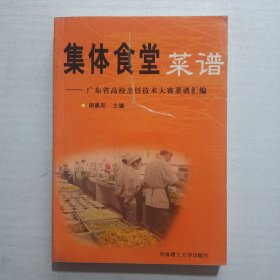 集体食堂菜谱：广东省高校烹饪技术大赛菜谱汇编