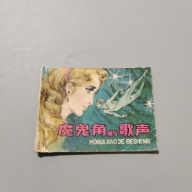 魔鬼角的歌声