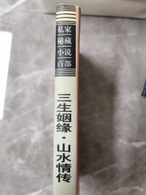 私家秘藏小说百部 三生姻缘 山水情传