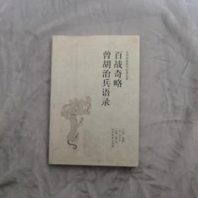 百战奇略曾胡治兵语录（足本·典藏）