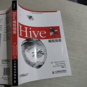 Hive编程指南人民邮电出版社9787115333834