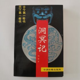 足本《洞冥记》 冥地卷