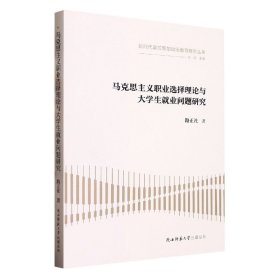 马克思主义职业选择理论与大学生就业问题研究