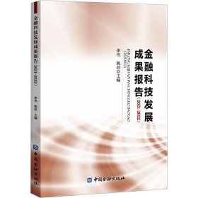 當(dāng)當(dāng)正版 金融科技發(fā)展成果報告(2021-2022) 李偉,姚前 編 9787522022925 中國金融出版社