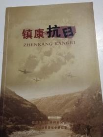 镇康抗日 纪念抗日战争胜利70周年