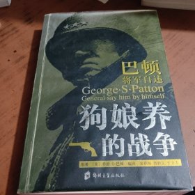 狗娘养的战争：巴顿将军自述