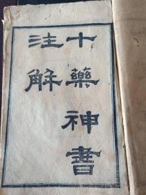 清代木刻医书 十药神书註解全卷 后有霍乱论的全部内容