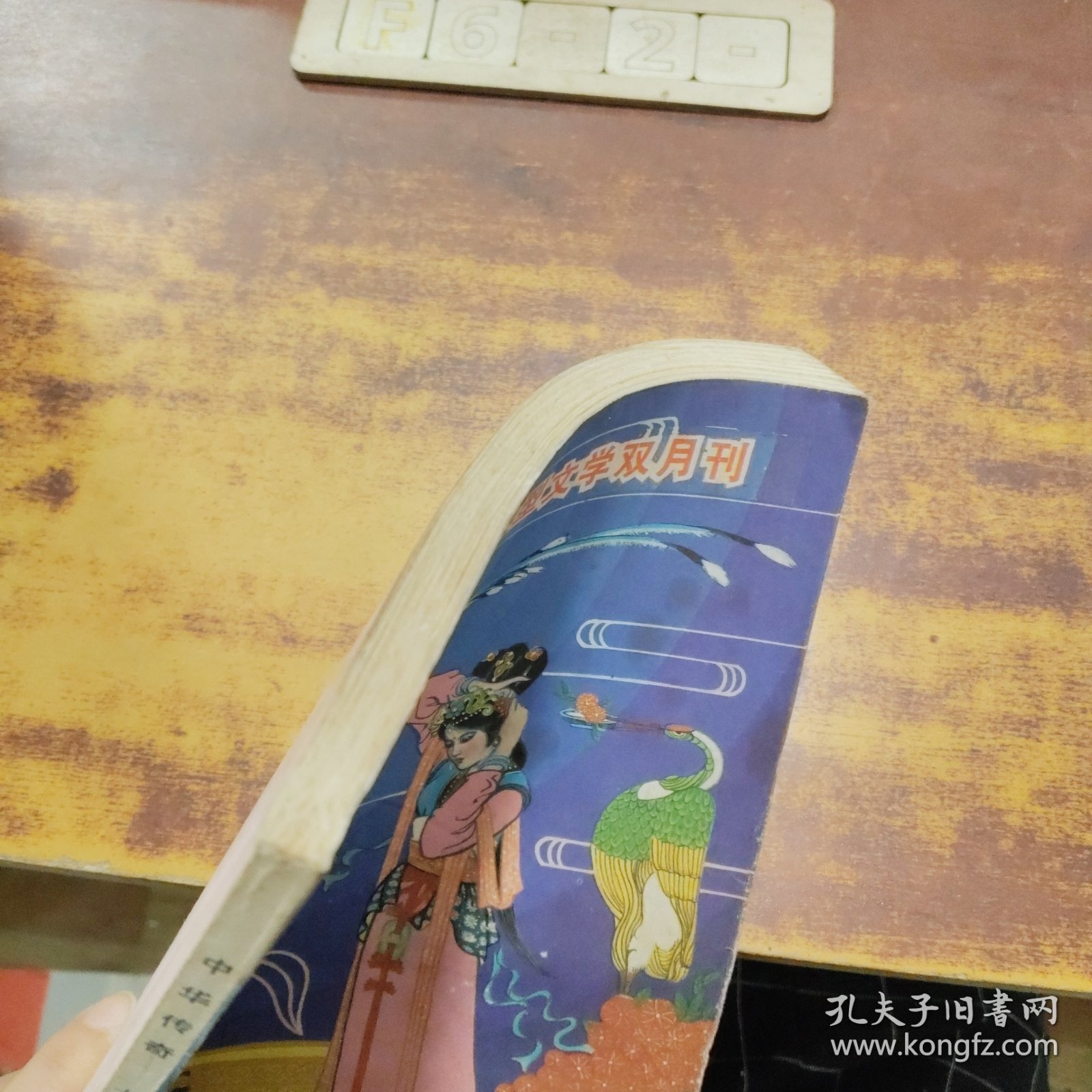 点击查看原图 中华传奇(1987.2)