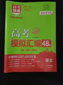 新高考专用2022版高考模拟汇编48套语文高考必刷题复习资料高考强区名校必刷卷高三高考总复习