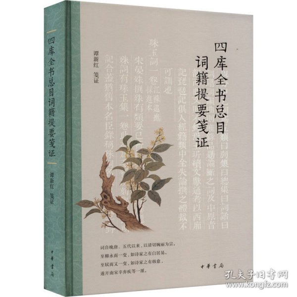 四库全书总目词籍提要笺证 谭新红笺证 9787101163681 中华书局 2024-01-01 普通图书/历史