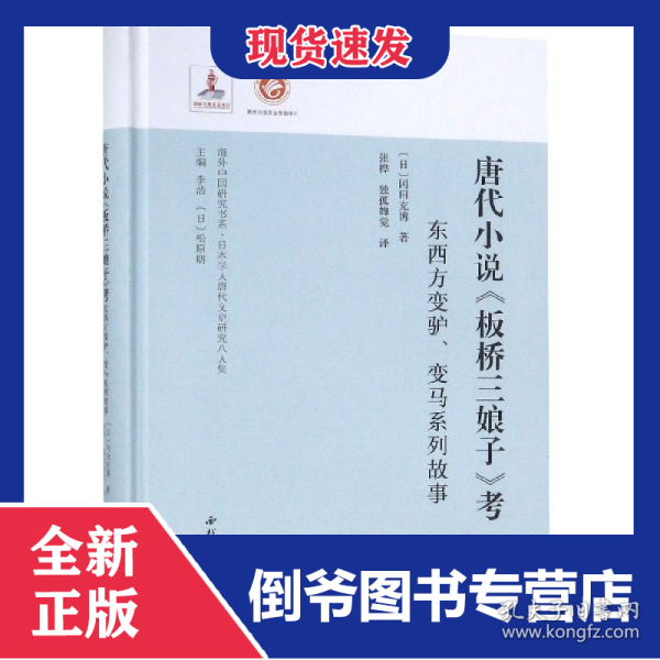 唐代小说板桥三娘子考(东西方变驴变马系列故事日本学人唐代文史研究八人集)(精)/海外