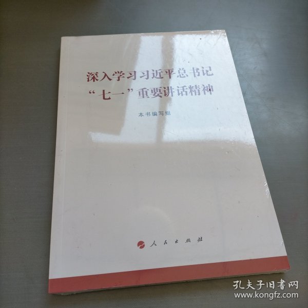 深入学习习近平总书记“七一”重要讲话精神