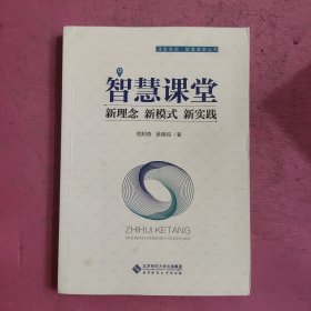 智慧课堂 新理念 新模式 新实践 【492号】