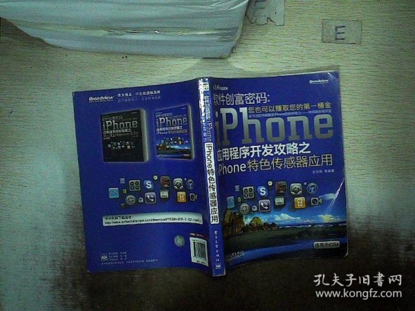 软件创富密码：iPhone应用程序开发攻略之iPhone特色传感器应用（