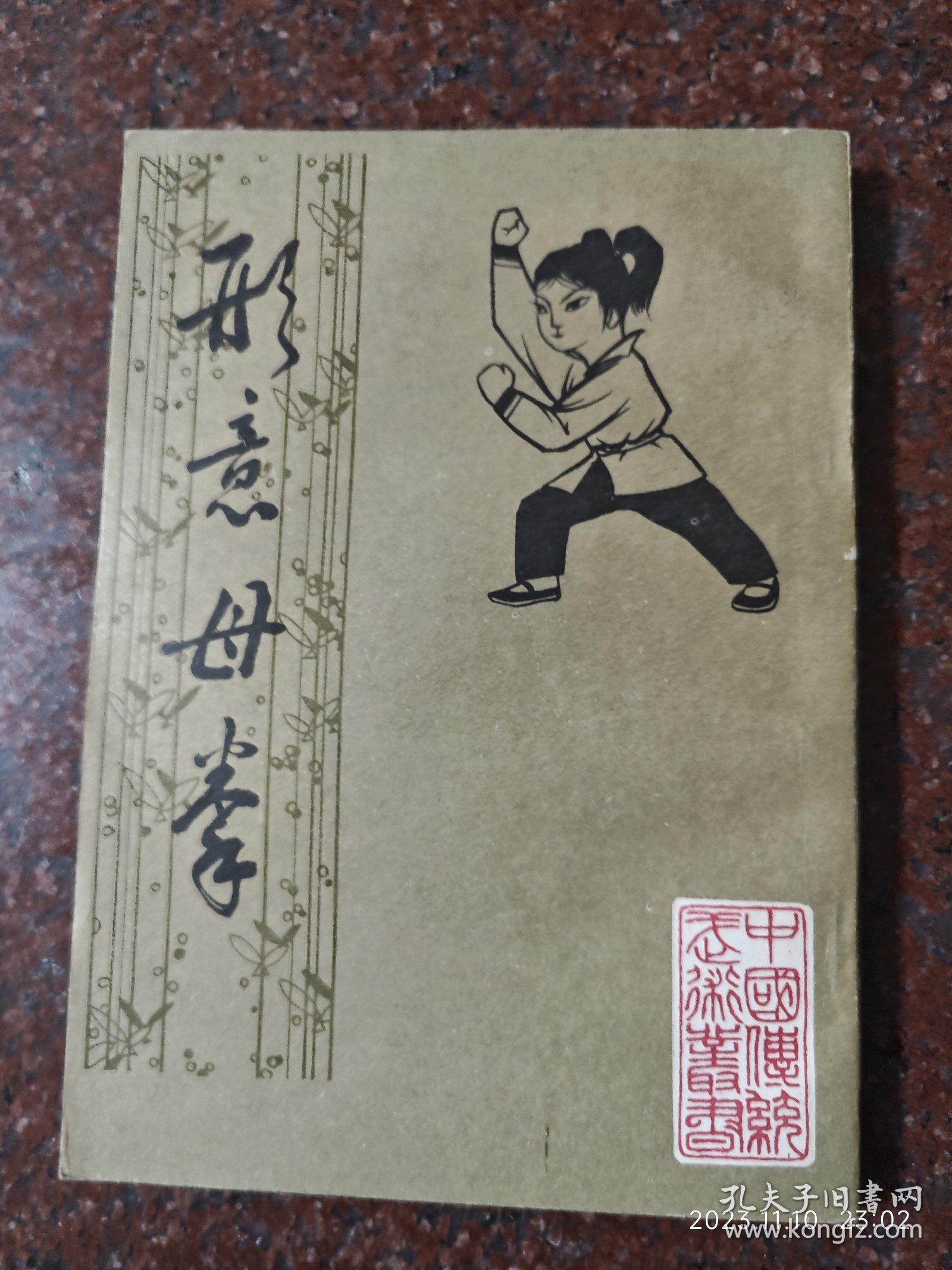 形意母拳，姜容樵，北京中国书店84年，85品6