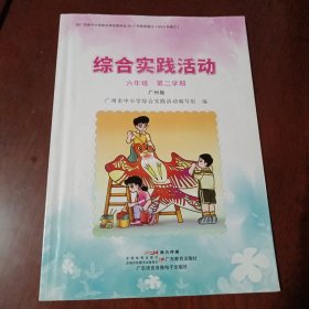 综合实践活动：六年级第一学期•广州版（新世纪出版社 广东语言音像电子出版社）