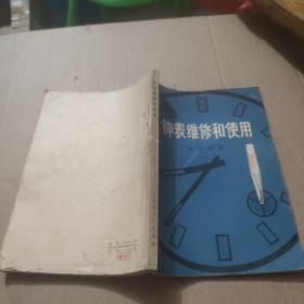 钟表维修和使用 机械钟表