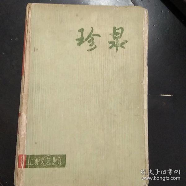珍泉