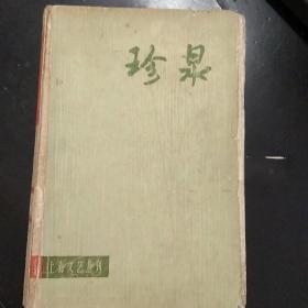 珍泉