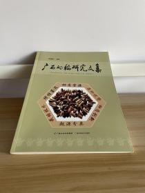 广西的稻研究文集