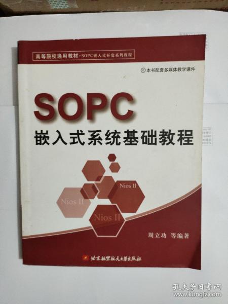 高等院校通用教材·SOPC嵌入式开发系列教程：SOPC嵌入式系统基础教程