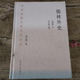 中华传统文化百部经典·儒林外史（精装）