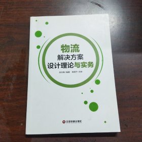 物流解决方案设计理论与实务