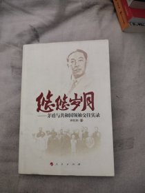 悠悠岁月：茅盾与共和国领袖交往实录，8.99元包邮，