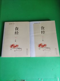 食经（上下，作者儿子儿媳签名本)
