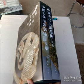 中国古代玉器艺术（上下） ·