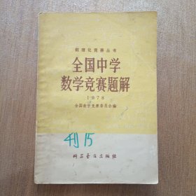 全国中学数学竞赛题解 1978