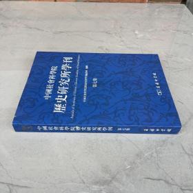 中国社会科学院历史研究所学刊（第7集）