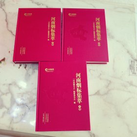 河南烟标集萃