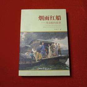 烟雨红船：母亲船的故事