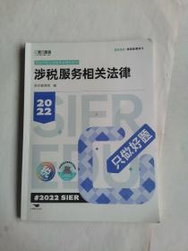 斯尔教育2022注册税务师考试  只做好题  涉税服务相关法律