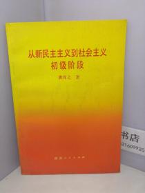 从新民主主义到社会主义初级阶段【龚育之签名赠金吾伦】