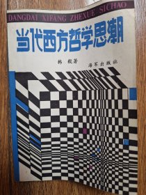 当代西方哲学思潮