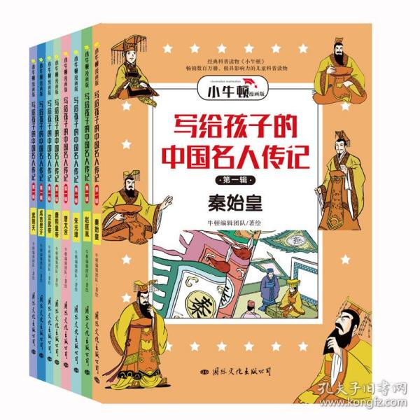 写给孩子的中国名人传记：漫画版·第一辑套装共8册