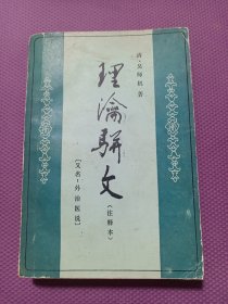 理论骈文 注释本 （又名 外治医说）84年一版一印