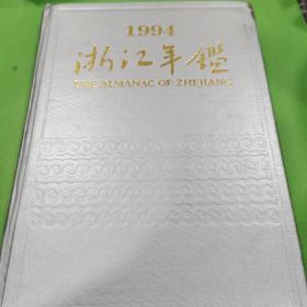浙江年鉴 1994