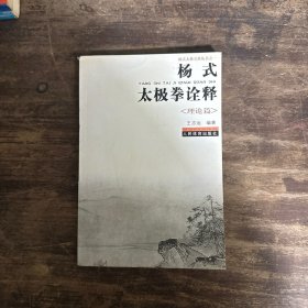 杨式太极拳诠释：理论篇