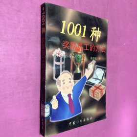 1001种奖励员工的方法