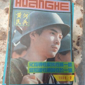 黄河民兵1989   2、 3、5、6、7、8、10