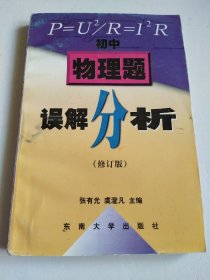 初中物理题误解分析（修订版）