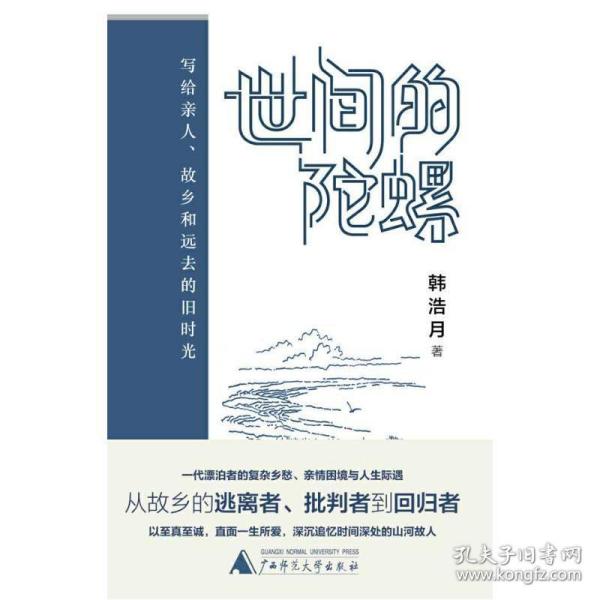 世间的陀螺:写给亲人.故乡和远去的旧时光 中国现当代文学 韩浩月 著