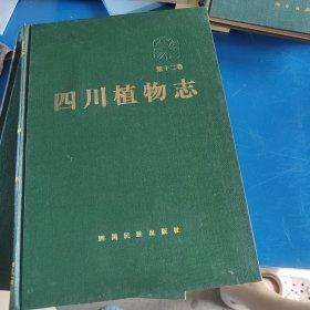 四川植物志十二卷